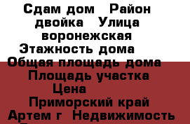 Сдам дом › Район ­ двойка › Улица ­ воронежская › Этажность дома ­ 1 › Общая площадь дома ­ 53 › Площадь участка ­ 7 › Цена ­ 5 000 - Приморский край, Артем г. Недвижимость » Дома, коттеджи, дачи аренда   . Приморский край